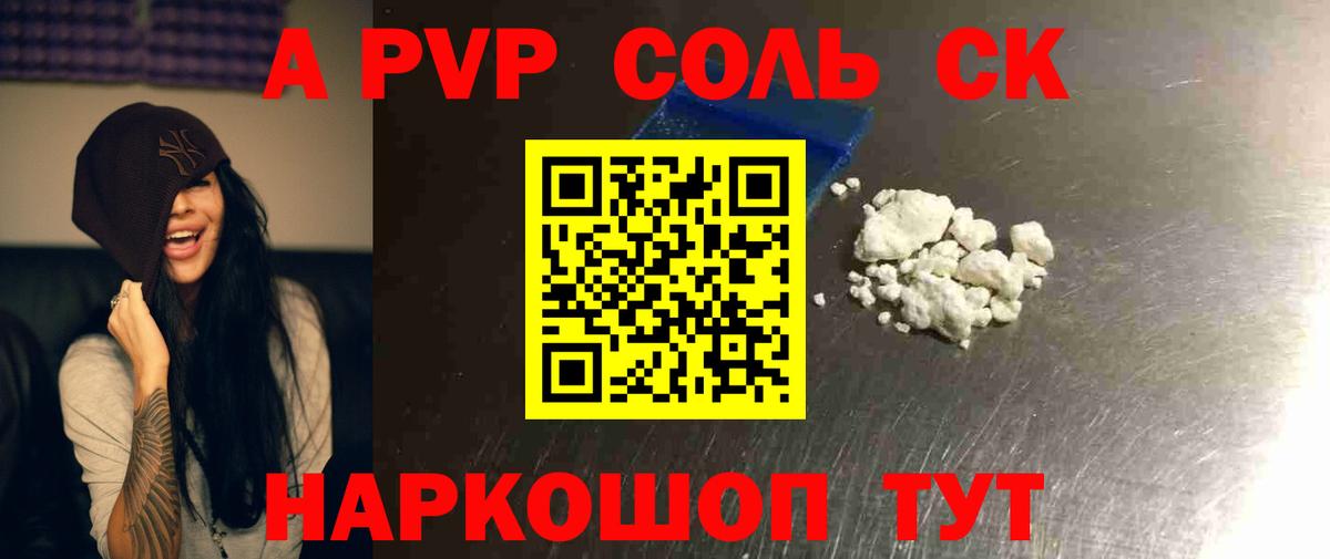 A-PVP Соль Псков